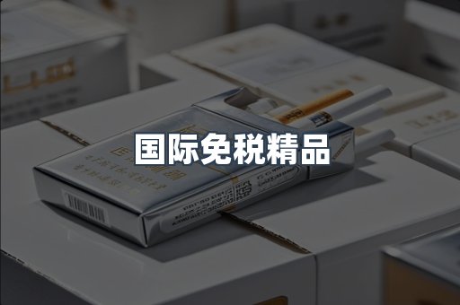 国际免税精品