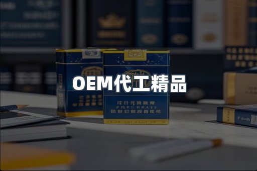 OEM代工精品